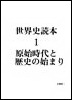 01.古代オリエント