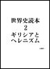 02.ギリシアとヘレニズム