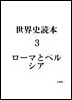 03.ローマ・ペルシア