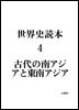 04.古代南ア・東南ア