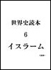 06.イスラーム世界