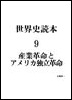 09.革命①産業革命とアメリカ独立